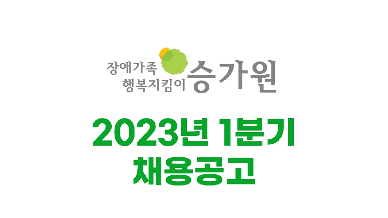장애가족행복지킴이 승가원 ci / 2023년 1분기 채용공고