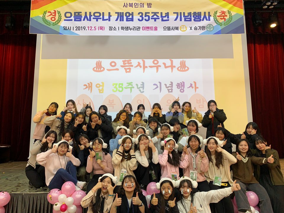 사복인의 밤 행사에 참여해 엄지 척 포즈를 취하고 있는 서울여자대학교 사회복지학과 학생들 모습