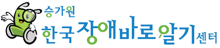 승가원 한국장애바로알기센터 로고
