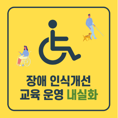 장애인표시와 장애 인식개선 교육 운영 내실화 문구