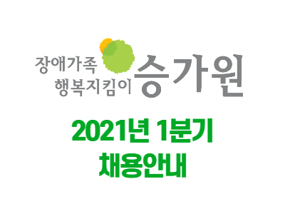 ▶채용공고◀장애가족 행복지킴이 승가원 2021년 1분기 채용공고