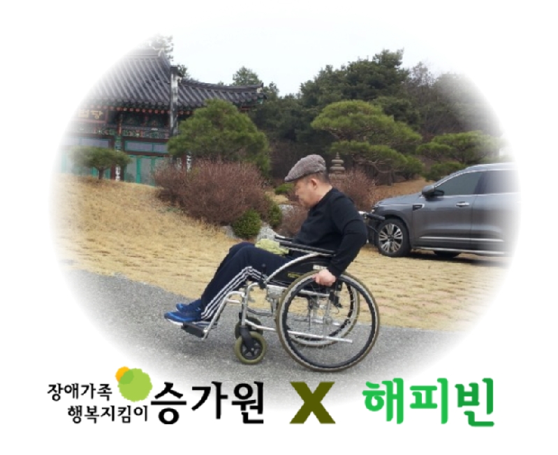 휠체어를 타고 오르막길을가는 장애가족. 장애가족행복지킴이 승가원 CI x 해피빈