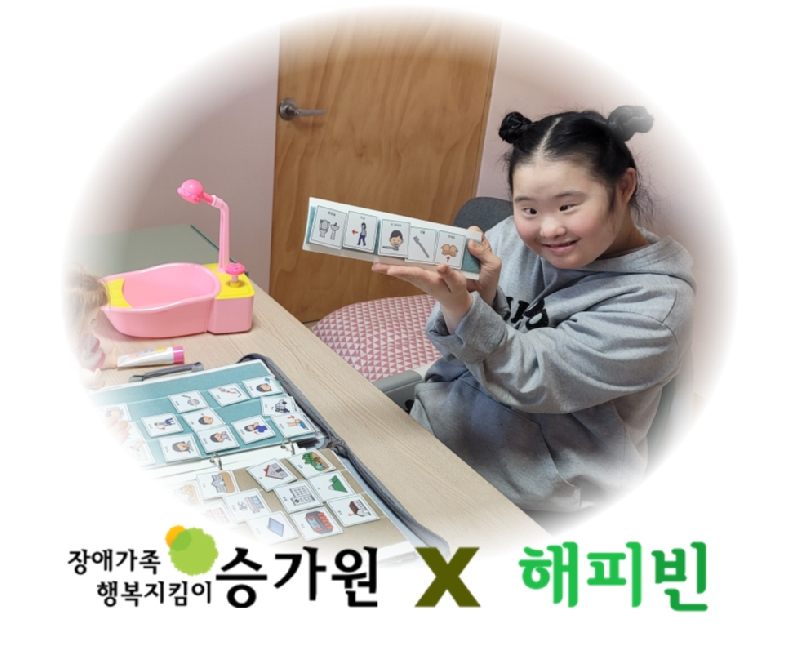 장애아동이 단어카드를 보여주고 있는 사진./ 장애가족행복지킴이 승가원 CI X 해피빈 CI