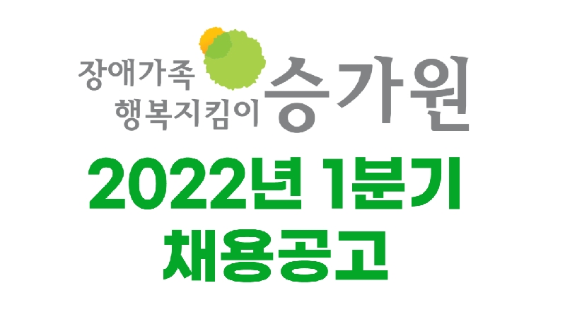 사회복지법인승가원 ci삽입/ 2022년 1분기 채용안내