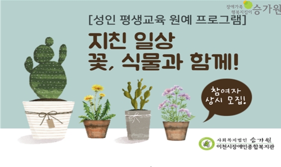 성인 평생교육 원예프로그램 지친일상 꽃, 식물과 함께 우측 위 승가원 Ci