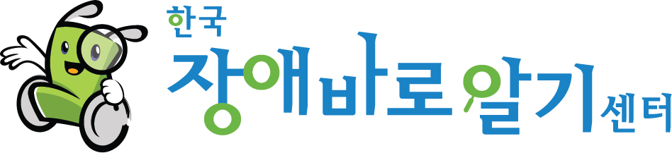 휠체어맨CI가 삽입된 한국장애바로알기센터 로고