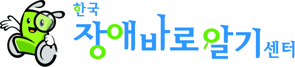 한국장애바로알기센터