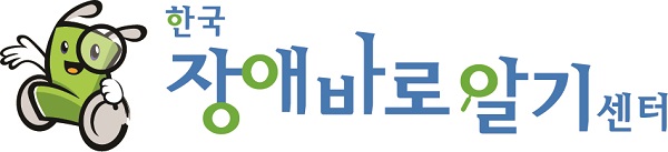 휠체어맨 캐릭터가 돋보기를 들고 있는 CI, 한국장애바로알기센터 로고(가로)