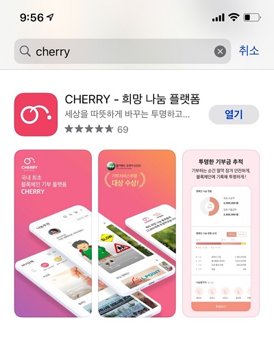체리 어플 다운로드 화면, cherry, cherry-희망 나눔 플랫폼, 열기