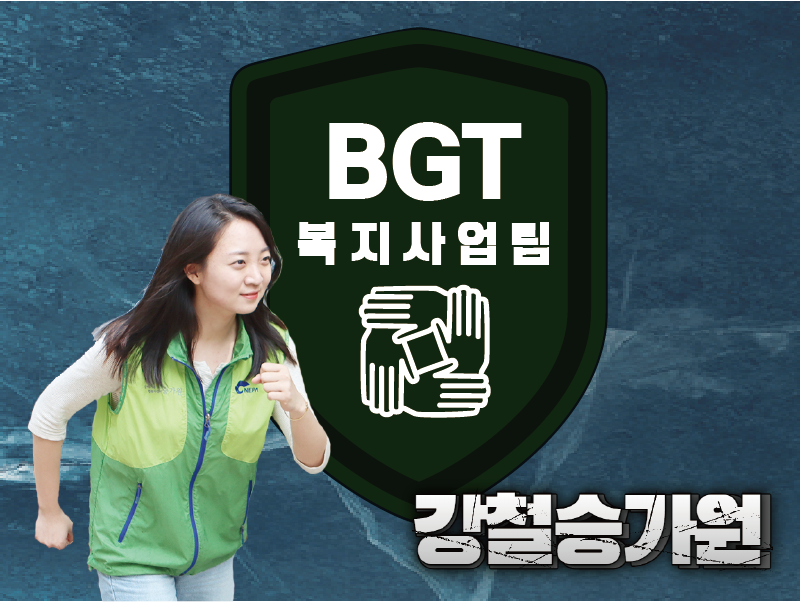 BGT 복지사업팀 강철승가원. 4개의 손이 서로서로를 잡고 있는 그림. 김주희복지사가 달리려고 준비하고 있다.