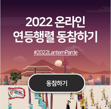 2022 온라인 연등행렬 동참하기 #2022LanternParde 동참하기 버튼