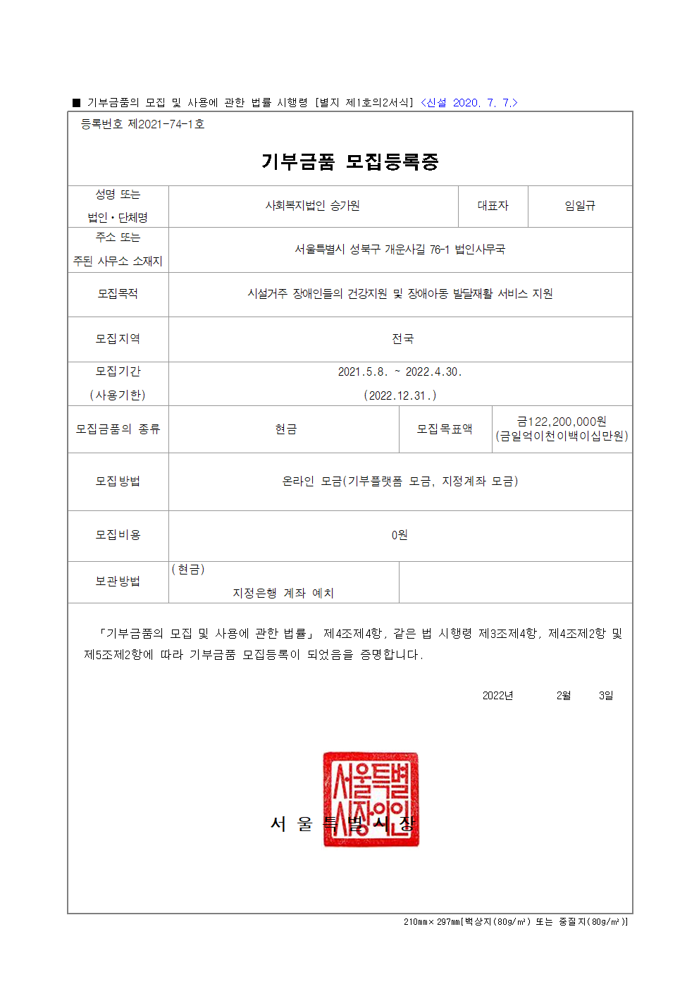 사회복지법인 승가원 2021년 서울시 기부금품 모집 등록증 