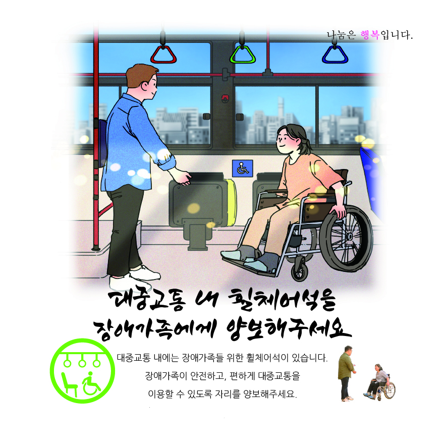 [5월의 에티켓] 대중교통 내 휠체어석을 양보해주세요