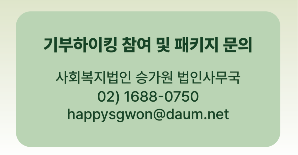 초록색 사각형 안에 '기부하이킹 참여 및 패키지 문의 사회복지법인 승가원 법인사무국 02)1688-0750 happysgwon@daum.net'이라고 적혀있음