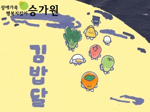 좌측상단 장애가족행복지킴이 승가원CI 삽입 / 그림책'김밥달'표지. 노란색 달 위에 김밥 속재료들이 걸어가고 있는 그림이 그려져있다.