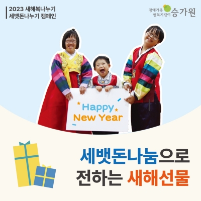 2023 새해복나누기 세뱃돈나누기 캠페인-세뱃돈나눔으로 전하는 새해선물, Happy New Year이라고 적힌 폼보드를 들고 있는 장애아동 3명이 한복을 입고 환하게 웃고있다.