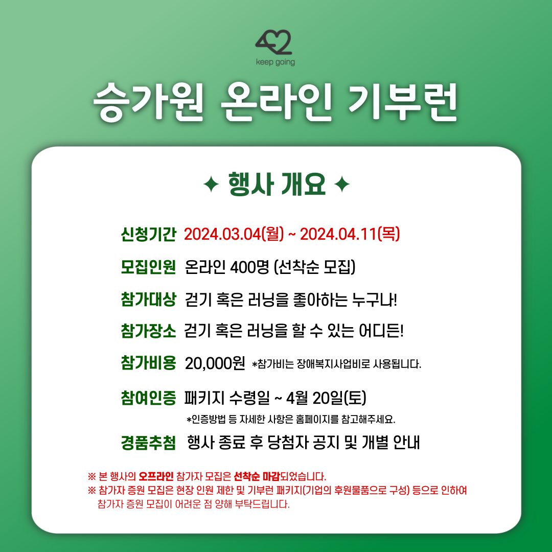 [기부런] 2024 승가원 기부런 KEEP GOING 42 - ④ 온라인 기부런 장소 추천